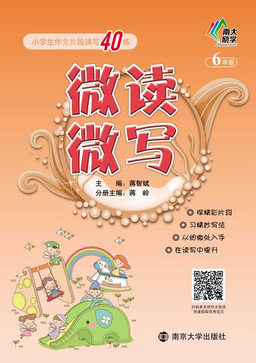 微读微写:小学生作文片段读写40练:六年级
