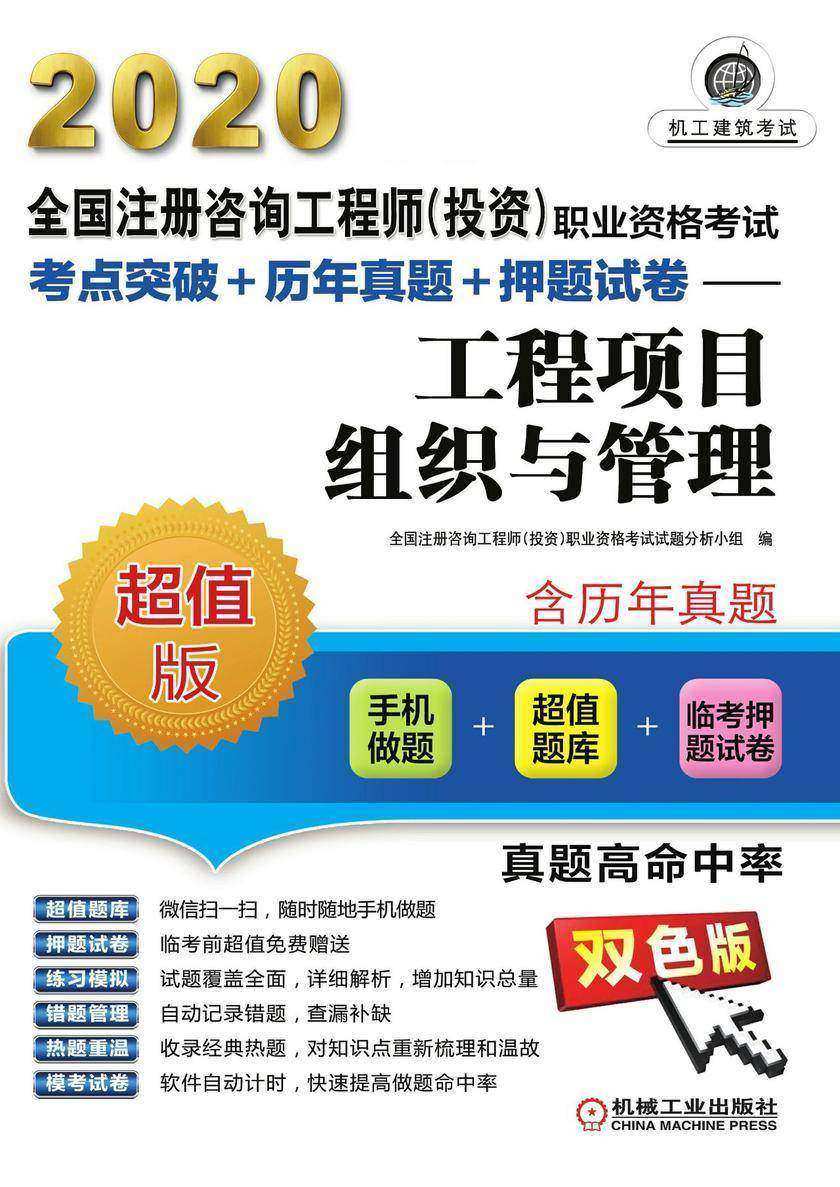 2020全国注册咨询工程师(投资)职业资格考试考点突破+历年真题+押题试卷——工程项目组织与管理