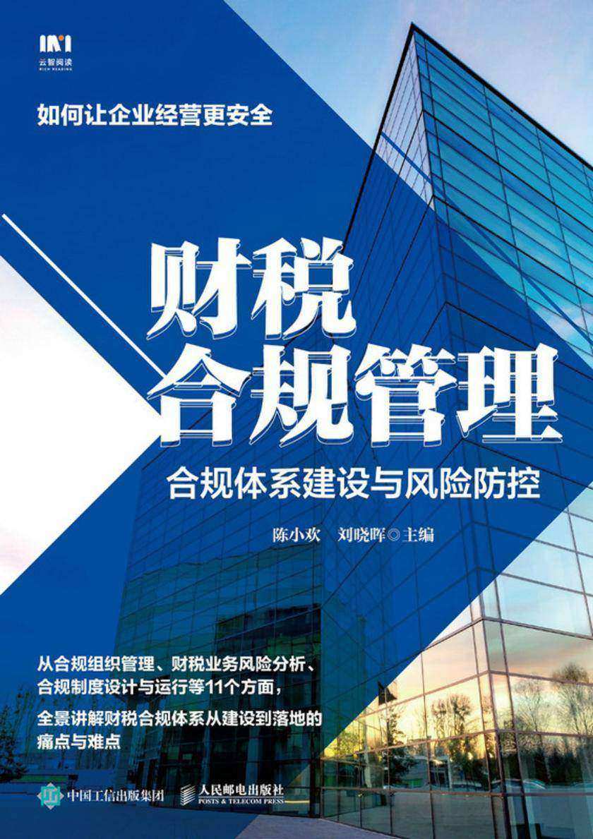 财税合规管理:合规体系建设与风险防控
