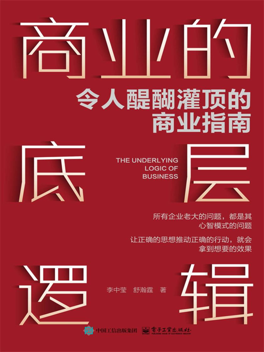 商业的底层逻辑:令人醍醐灌顶的商业指南