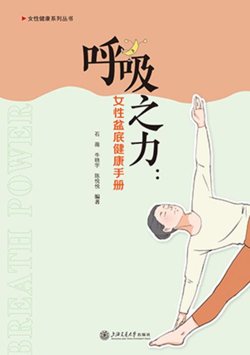 呼吸之力:女性盆底健康手册