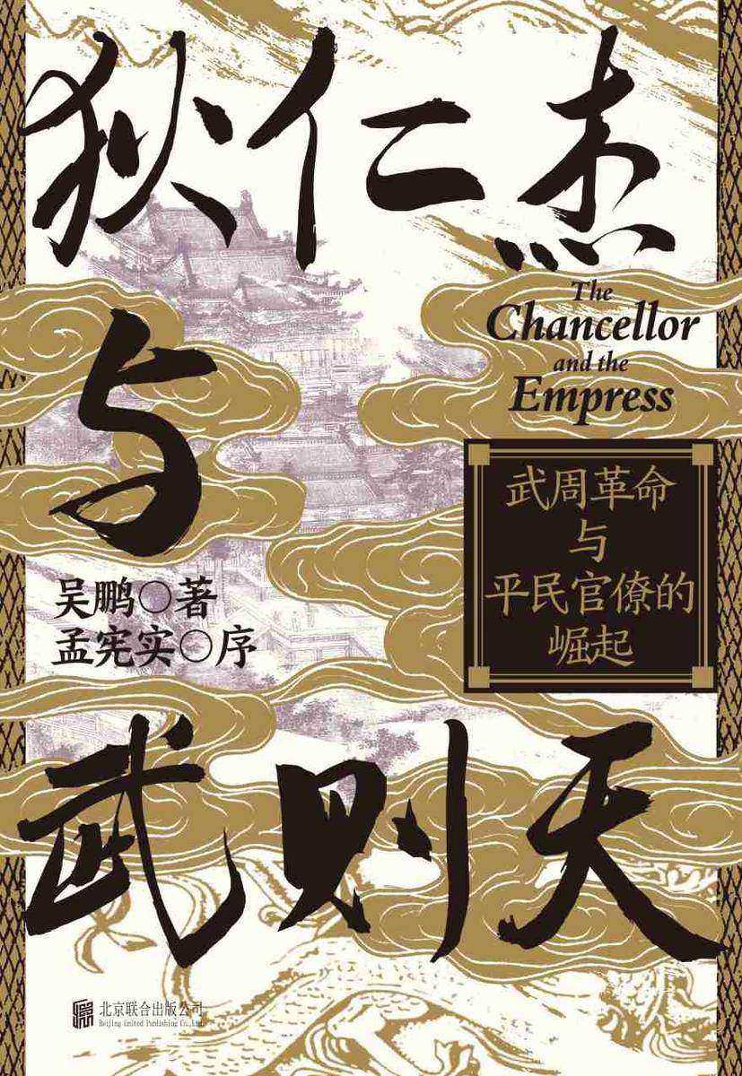 狄仁杰与武则天:武周革命与平民官僚的崛起