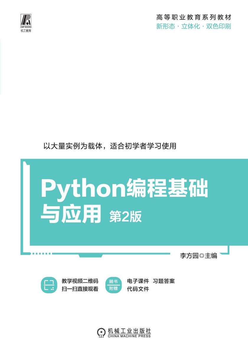 Python编程基础与应用 第2版