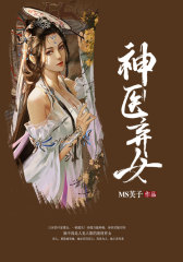 神医弃女