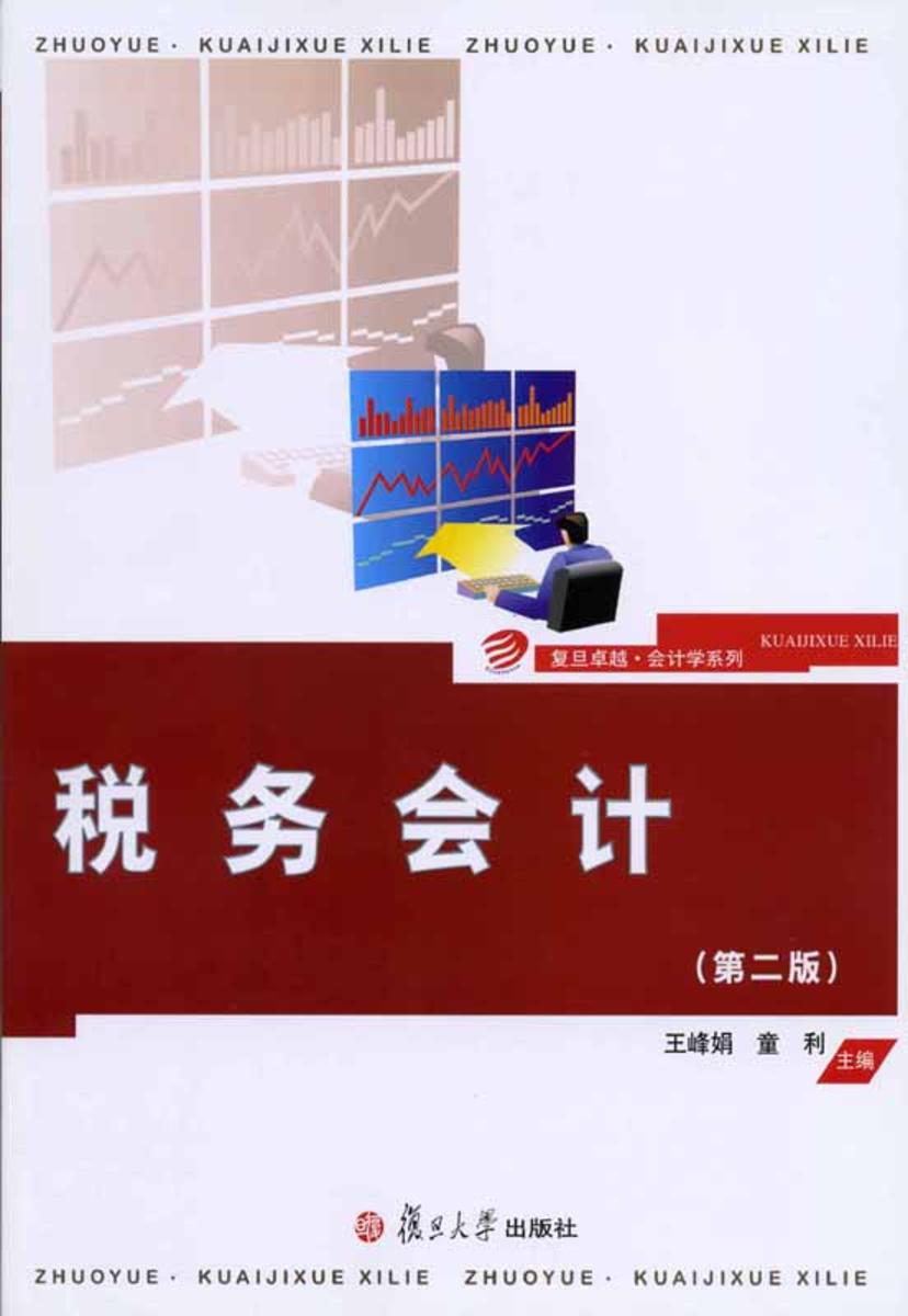 税务会计(第二版)