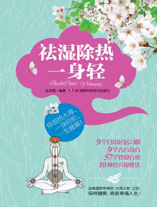 祛湿除热一身轻