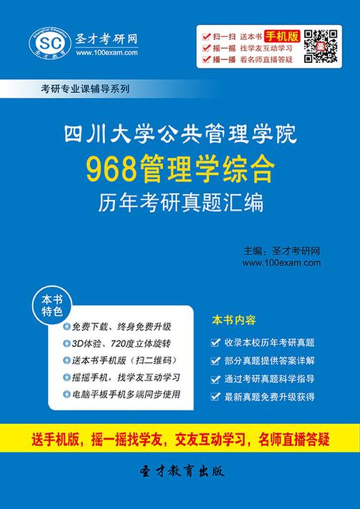 四川大学公共管理学院968管理学综合历年考研真题汇编