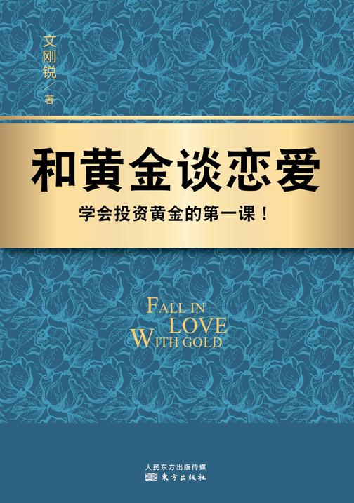 和黄金谈恋爱