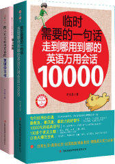 随时随地说出你需要的那一句！（会话+句型全2册）(试读本)
