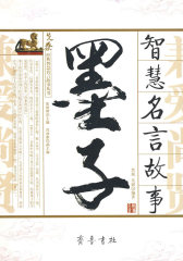 《墨子》智慧名言故事(试读本)