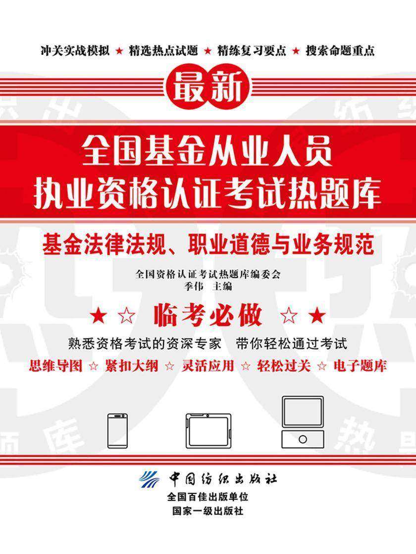 全国基金从业人员执业资格认证考试热题库——基金法律法规、职业道德与业务规范