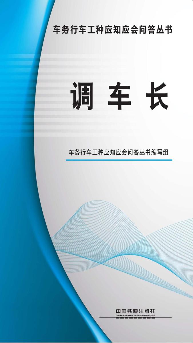 调车长