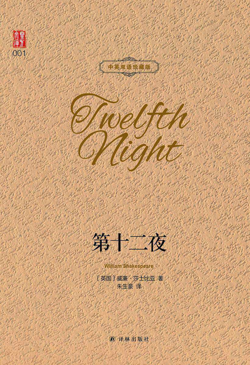 第十二夜(中英双语珍藏版)