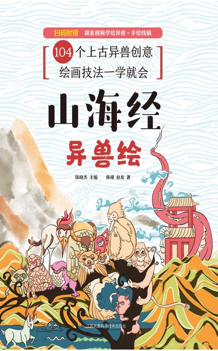 山海经:异兽绘