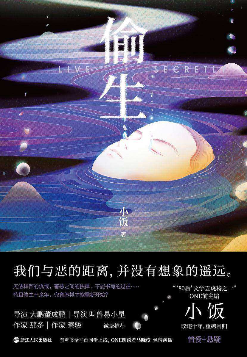 偷生(那多、蔡骏、叫兽易小星、大鹏董成鹏强力推荐!ONE前主编小饭情感悬疑新作!你永远不知道有多少“好人”,会在深夜冒出杀人的念头)