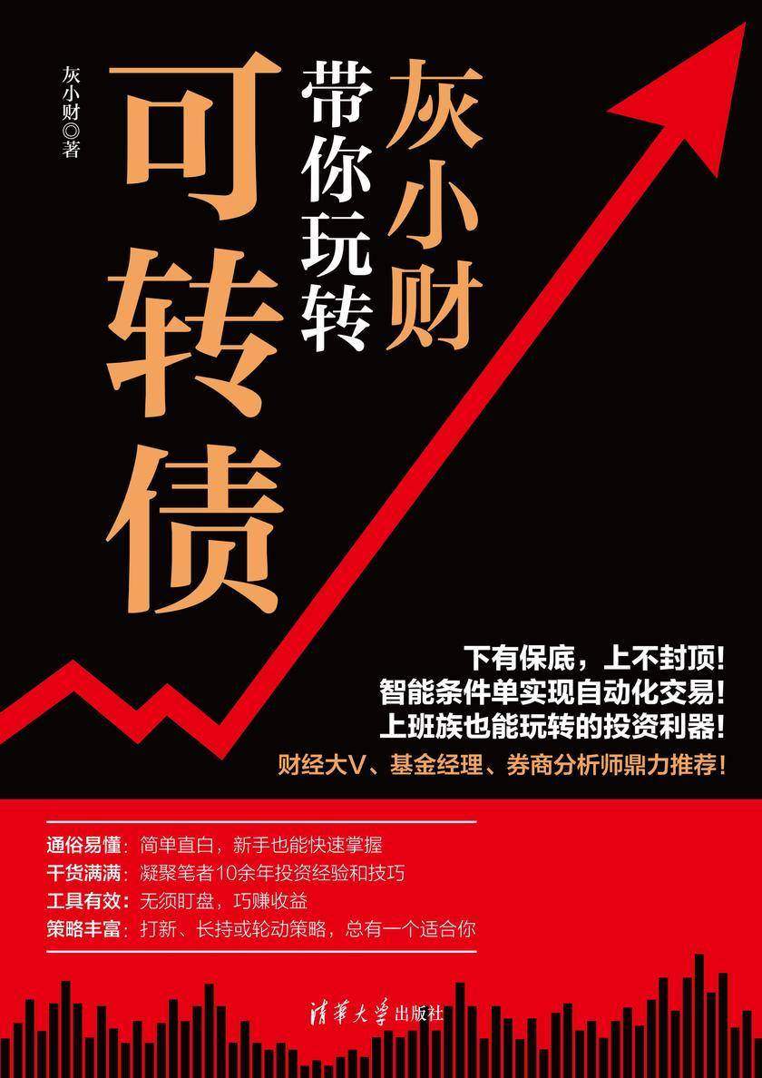 灰小财带你玩转可转债