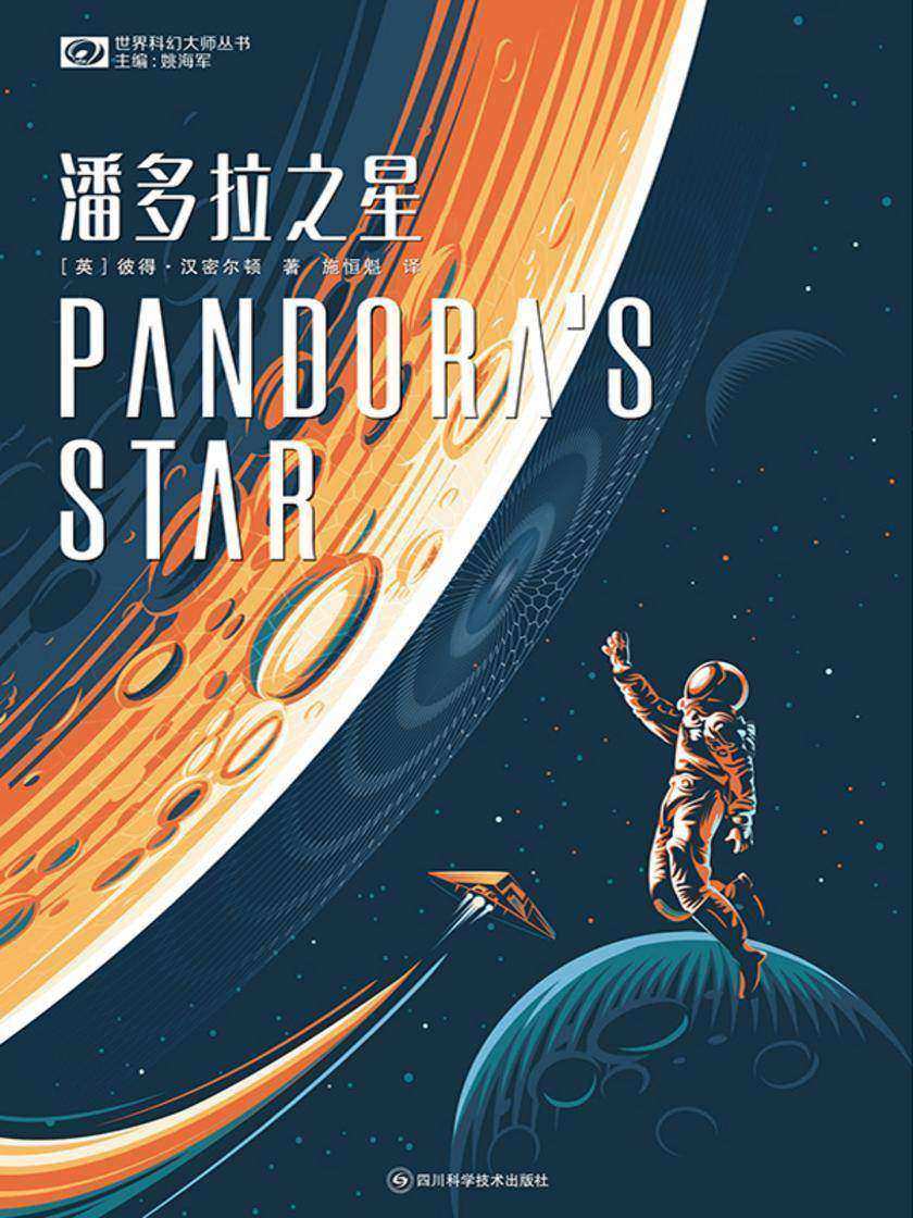 潘多拉之星(世界科幻大师丛书 科幻世界出品)
