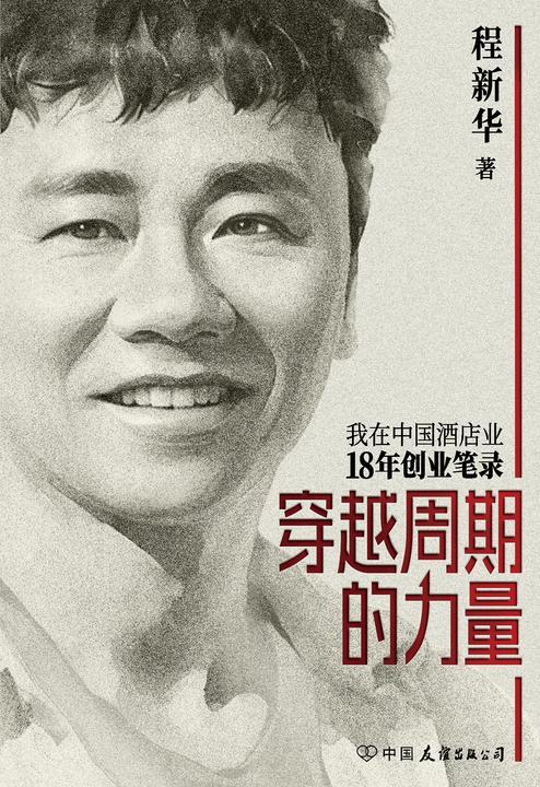 穿越周期的力量:我在中国酒店业18年创业笔录