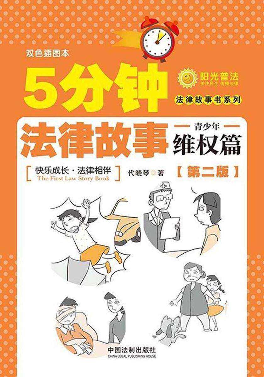 5分钟法律故事·青少年维权篇(第二版)