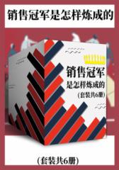 销售冠军是怎样炼成的(套装共6册)
