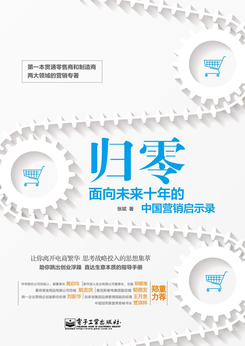 归零：面向未来十年的中国营销启示录