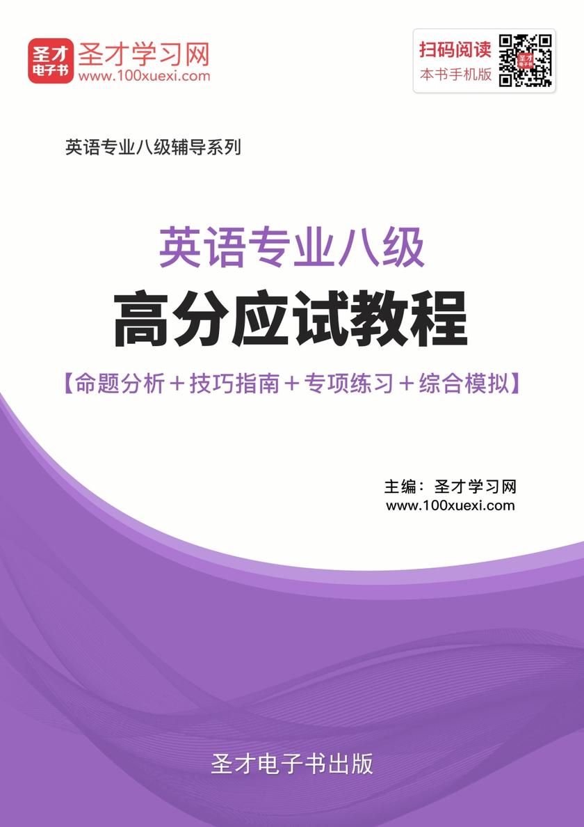 2018年英语专业八级高分应试教程【命题分析＋技巧指南＋专项练习＋综合模拟】