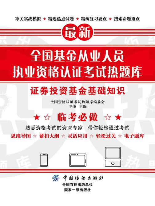 全国基金从业人员执业资格认证考试热题库——证券投资基金基础知识