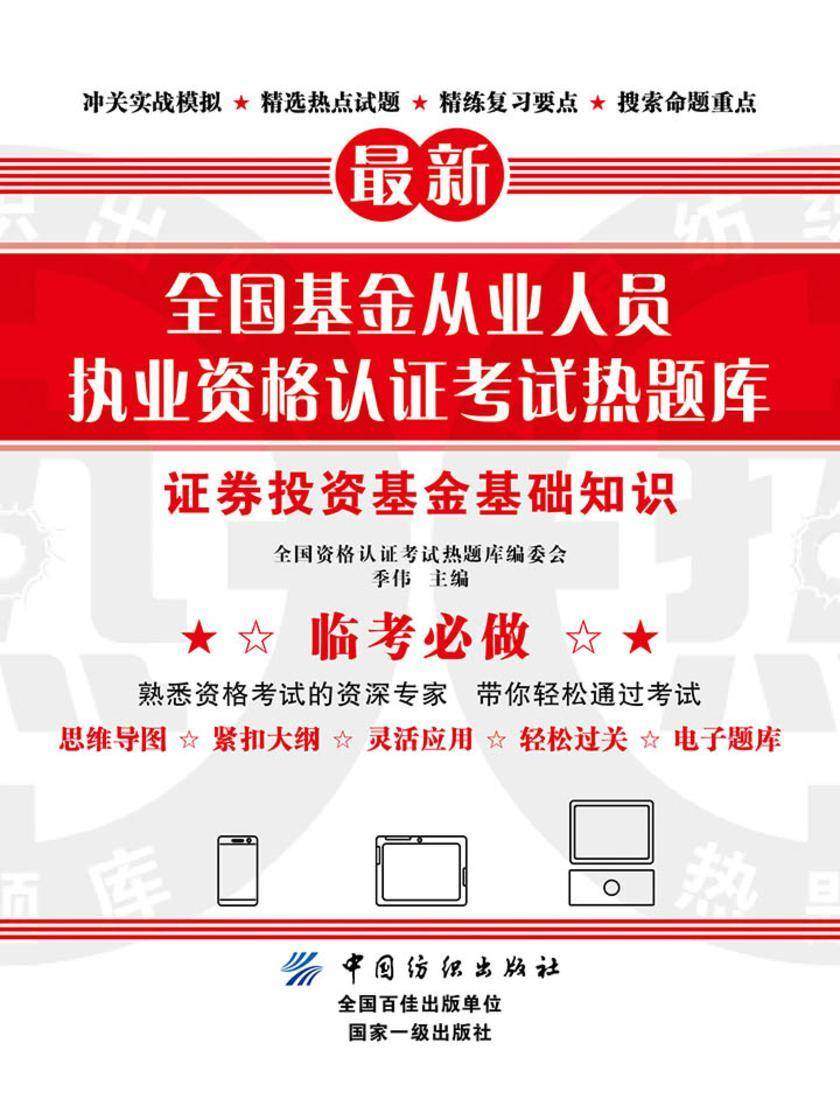 全国基金从业人员执业资格认证考试热题库——证券投资基金基础知识