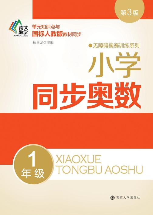 小学同步奥数:1年级