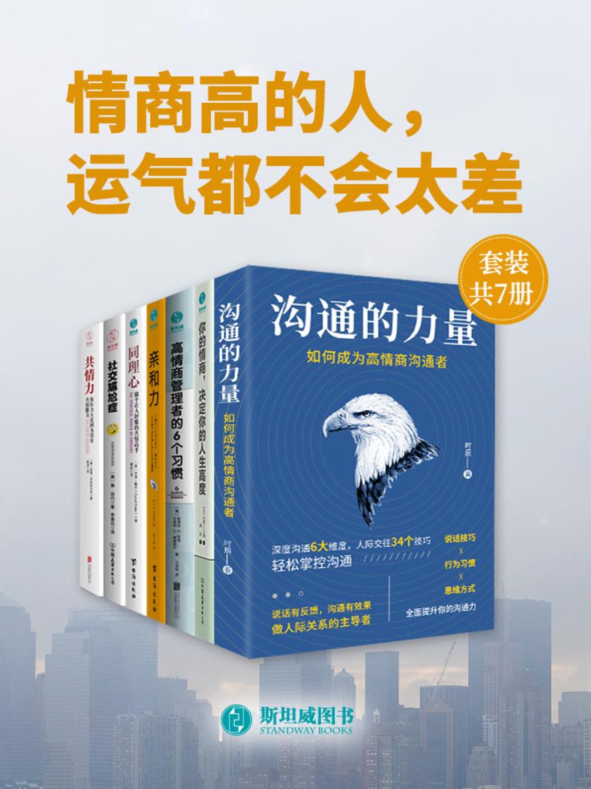 情商高的人,运气都不会太差(套装共7册)
