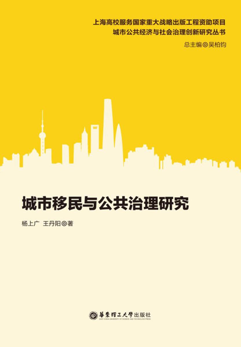 城市移民与公共治理研究