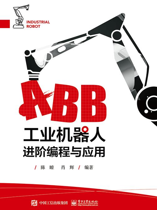 ABB工业机器人进阶编程与应用