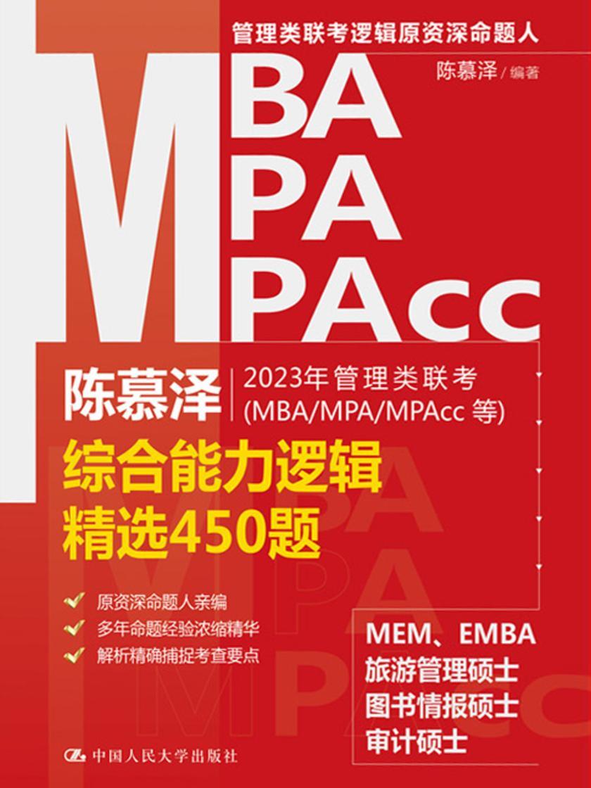 陈慕泽2023年管理类联考(MBA/MPA/MPAcc等)综合能力逻辑精选450题