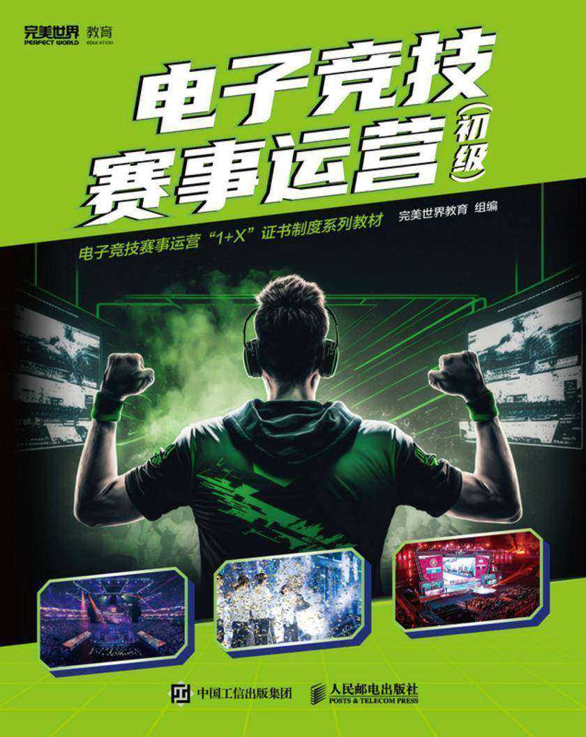 电子竞技赛事运营(初级)