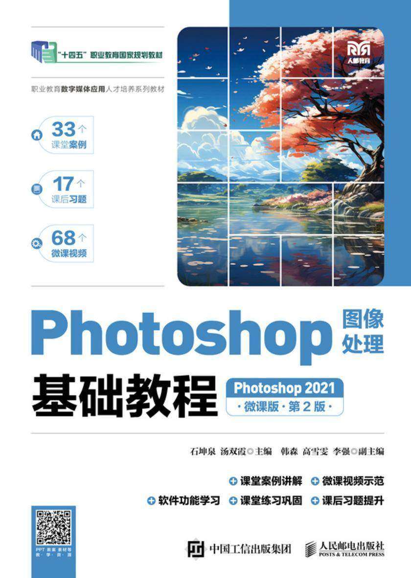 Photoshop图像处理基础教程(Photoshop 2021)(微课版)(第2版)