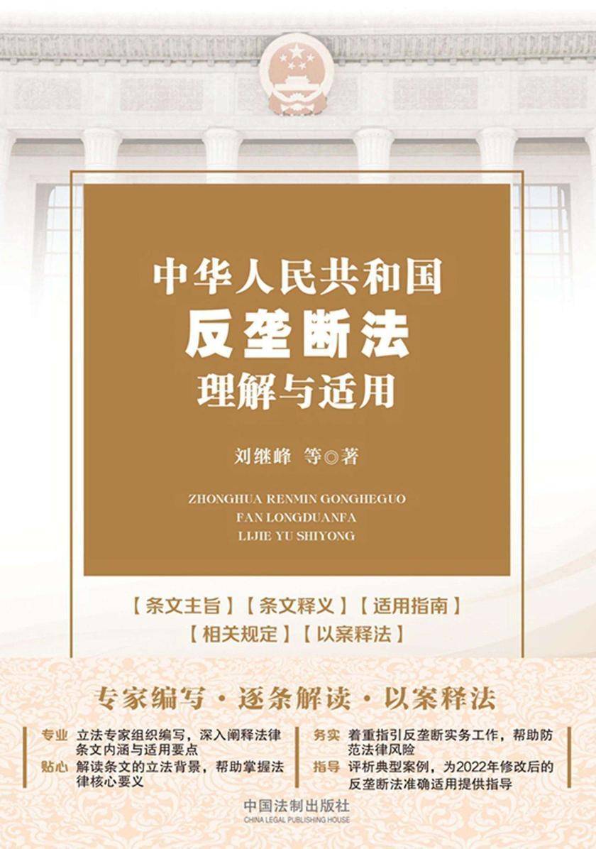 中华人民共和国反垄断法理解与适用