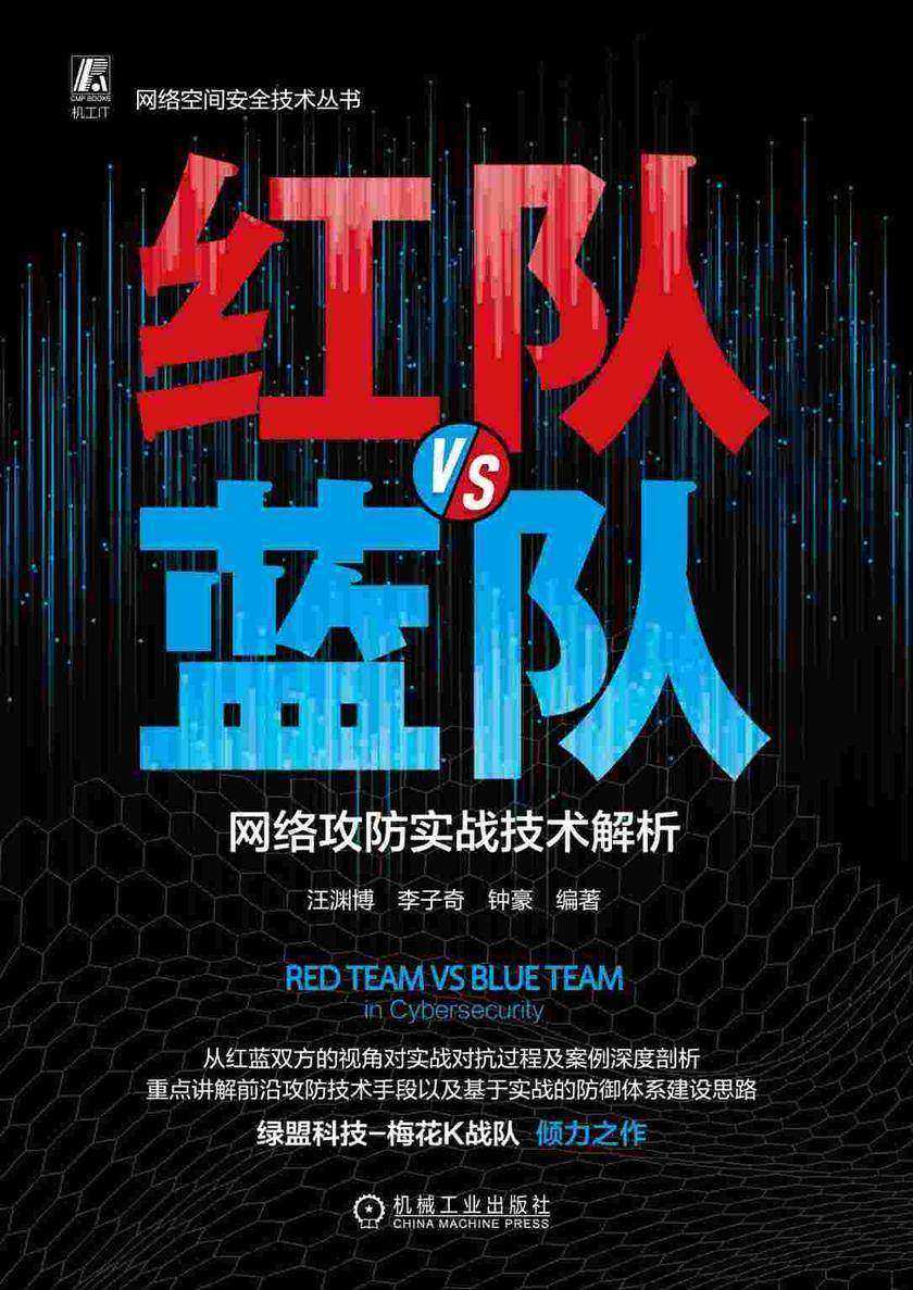 红队VS蓝队:网络攻防实战技术解析