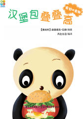 奇妙的食物：汉堡包叠叠高(仅适用PC阅读)