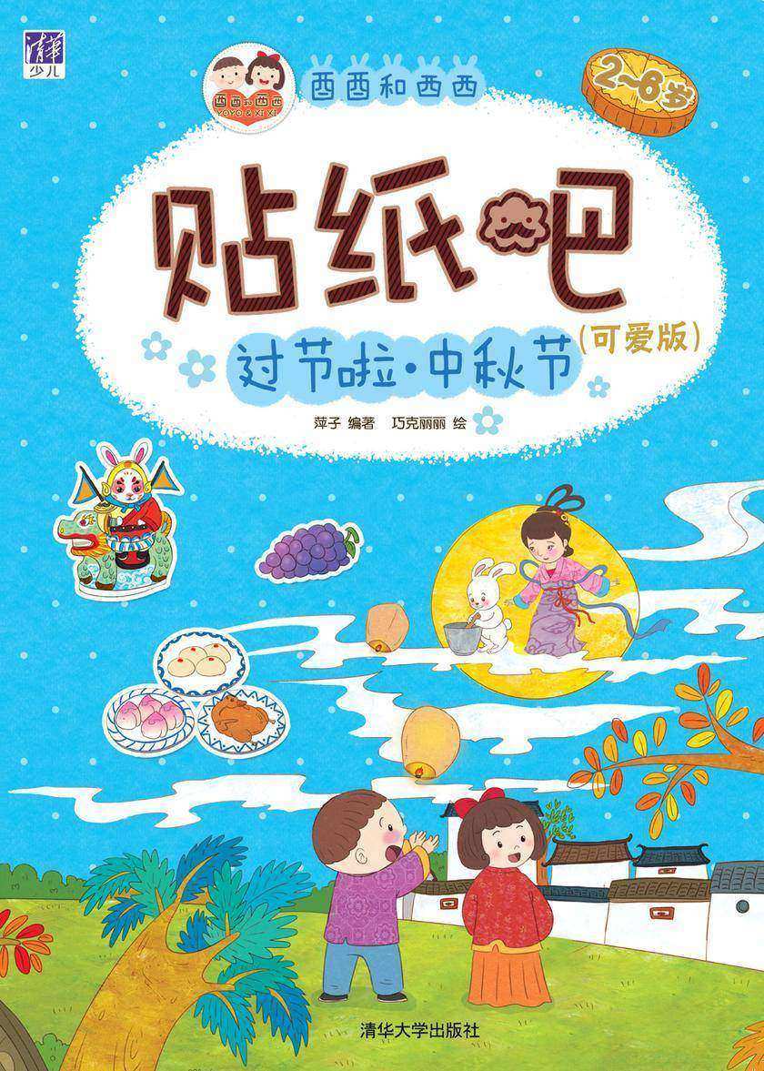 酉酉和西西贴纸吧：可爱版.过节啦 中秋节