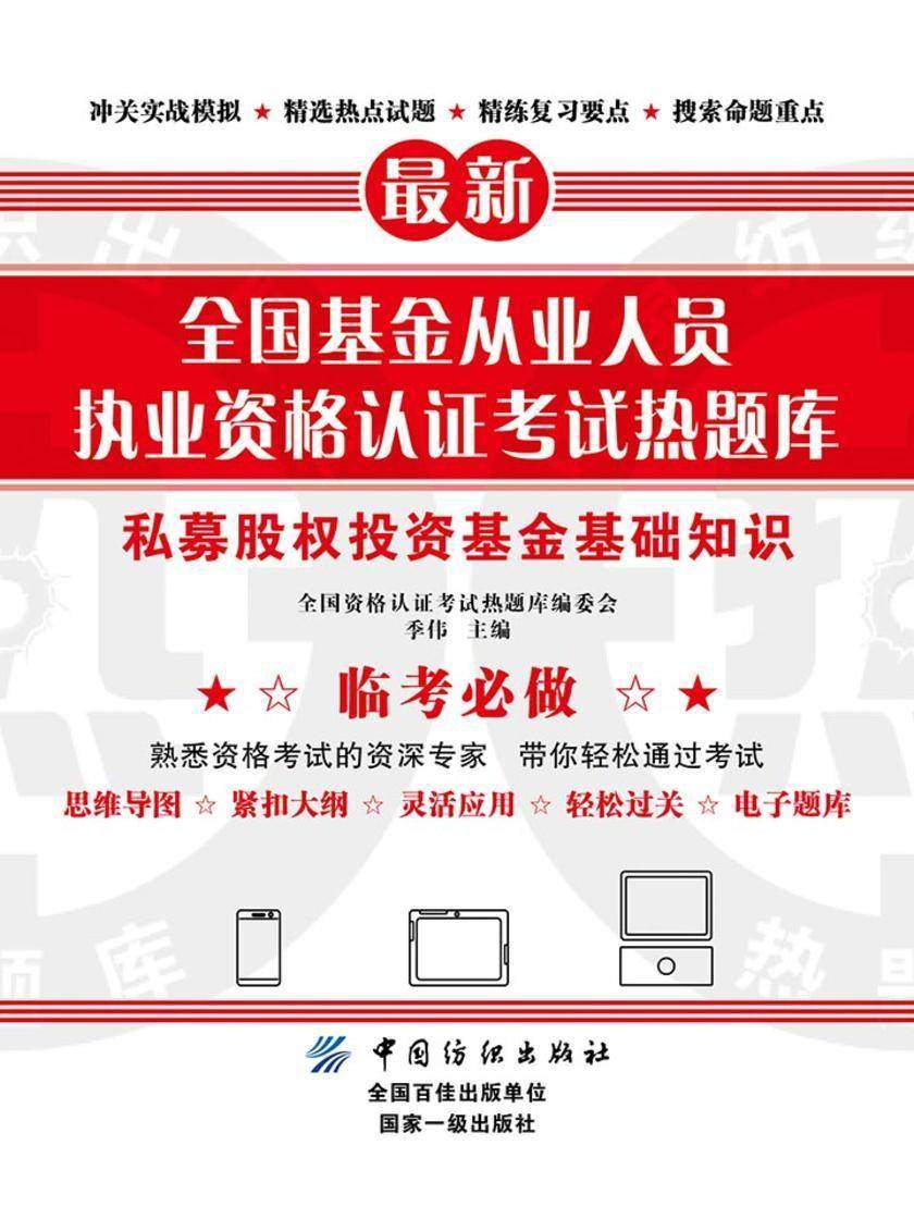 全国基金从业人员执业资格认证考试热题库——私募股权投资基金基础知识