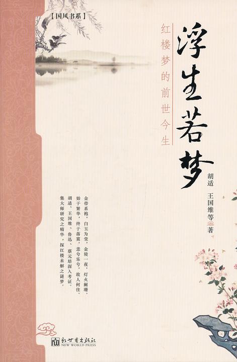 浮生若梦：红楼梦的前世今生