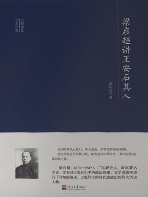 大师讲堂学术经典：梁启超讲王安石其人
