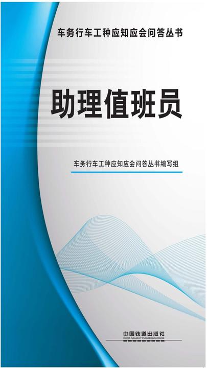 助理值班员