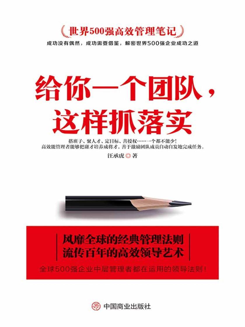 给你一个团队，这样抓落实