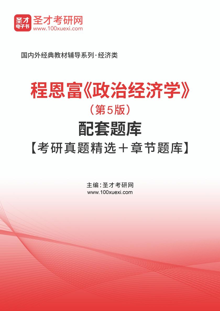 程恩富《政治经济学》（第5版）配套题库【考研真题精选＋章节题库】