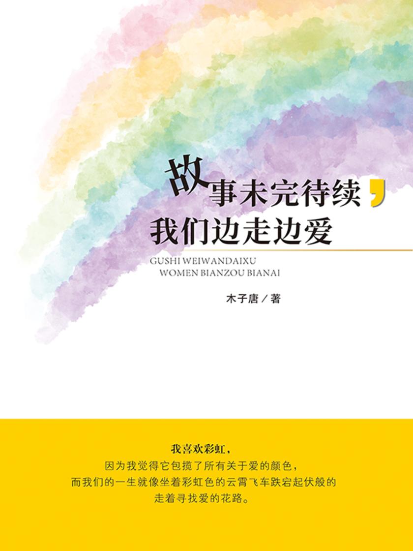 故事未完待续,我们边走边爱