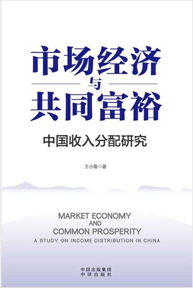 市场经济与共同富裕