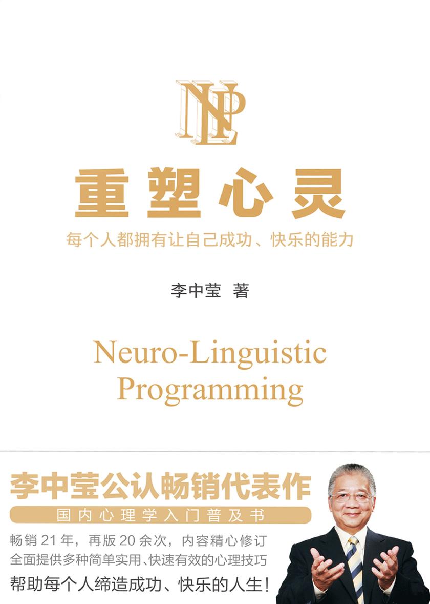 重塑心灵(2022新版)【提供多种简单实用、快速有效的心理技巧,帮助每个人缔造成功、快乐的人生!】