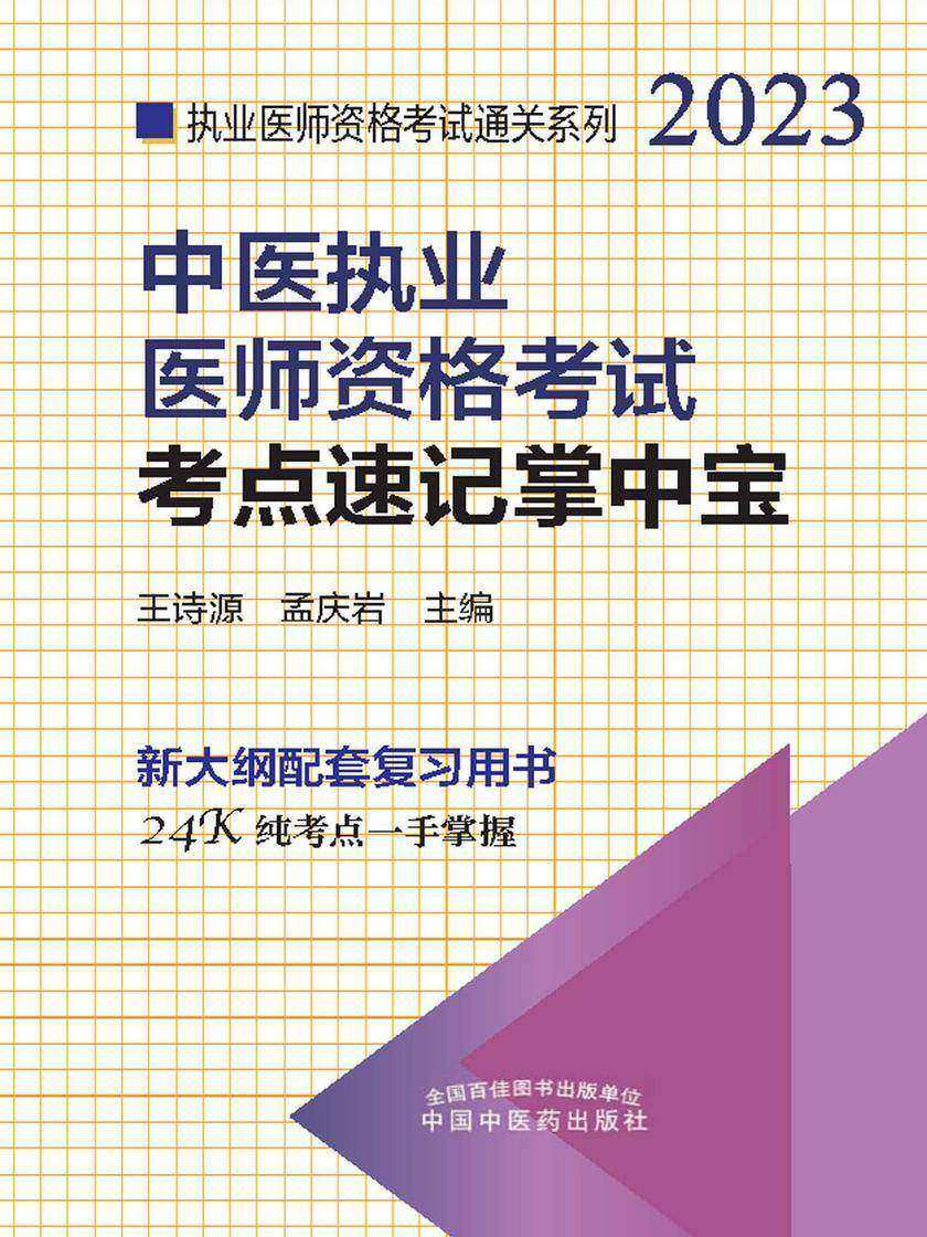 中医执业医师资格考试考点速记掌中宝(2023)