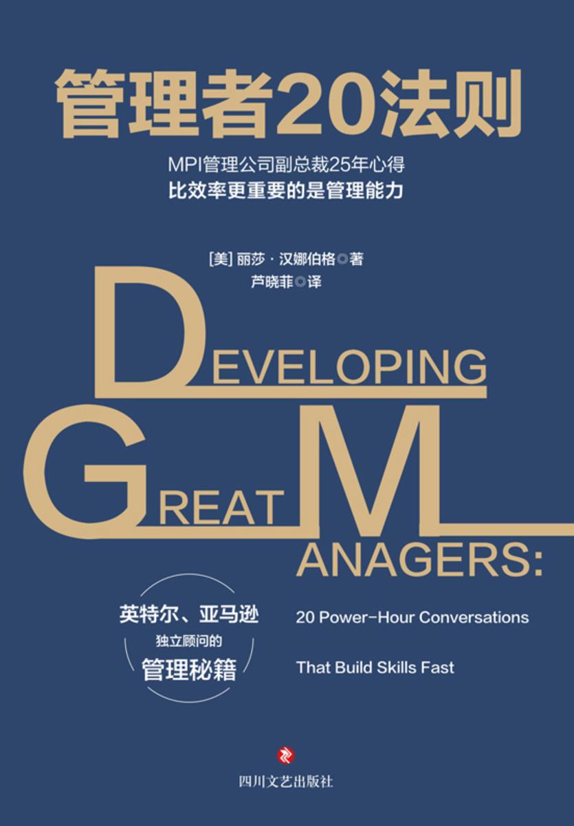 管理者20法则(助力普通人升职加薪的职场进阶宝典,为管理者打造的卓越管理实战指)